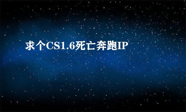 求个CS1.6死亡奔跑IP