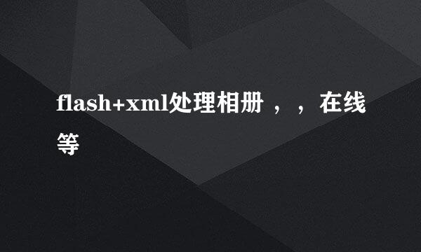 flash+xml处理相册 ，，在线等