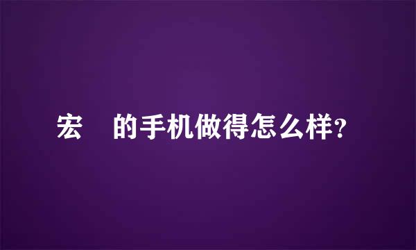 宏碁的手机做得怎么样？