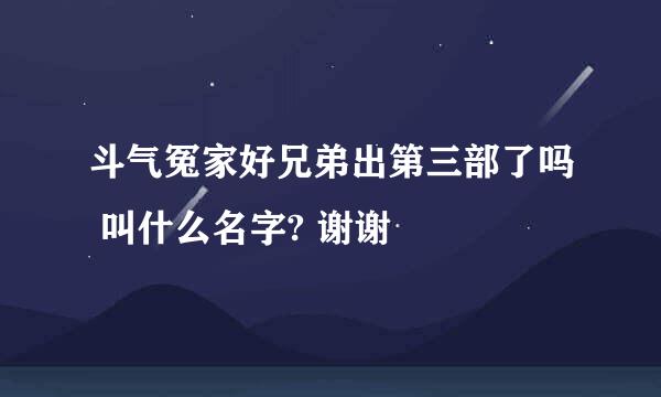 斗气冤家好兄弟出第三部了吗 叫什么名字? 谢谢