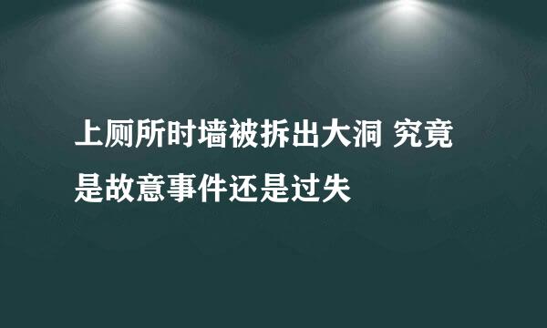 上厕所时墙被拆出大洞 究竟是故意事件还是过失