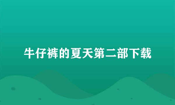 牛仔裤的夏天第二部下载