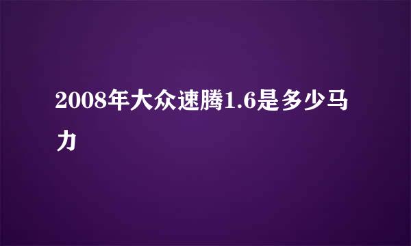 2008年大众速腾1.6是多少马力