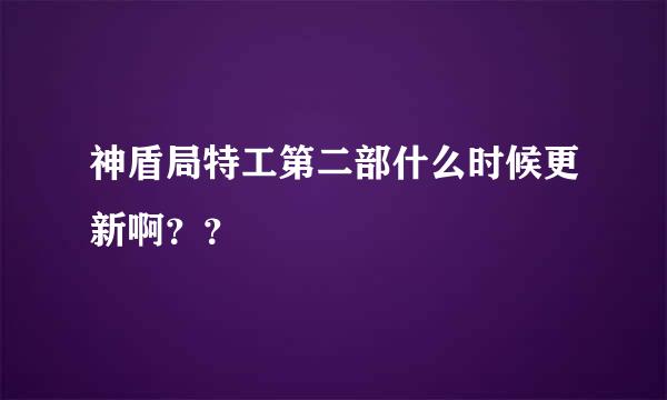 神盾局特工第二部什么时候更新啊？？