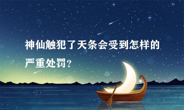 神仙触犯了天条会受到怎样的严重处罚？