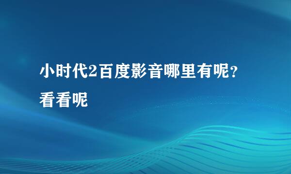 小时代2百度影音哪里有呢？看看呢