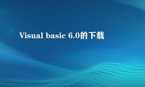 Visual basic 6.0的下载