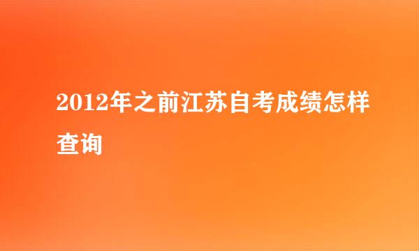 2012年之前江苏自考成绩怎样查询