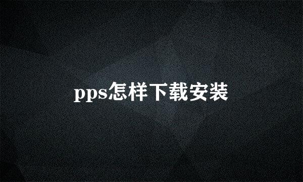 pps怎样下载安装