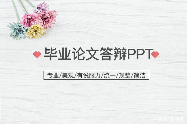 答辩的ppt应该怎么做