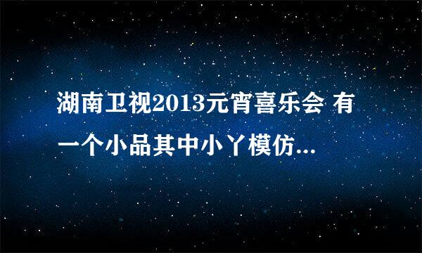 湖南卫视2013元宵喜乐会 有一个小品其中小丫模仿了杨坤的《无所谓》后又唱的那首英语歌是？跪求！