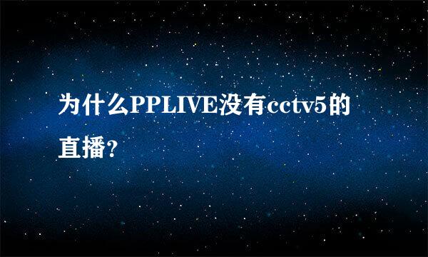 为什么PPLIVE没有cctv5的直播？