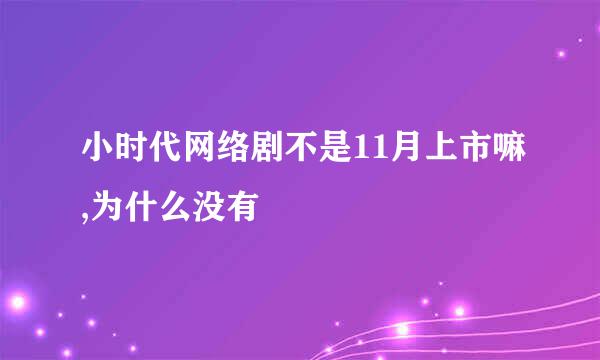 小时代网络剧不是11月上市嘛,为什么没有