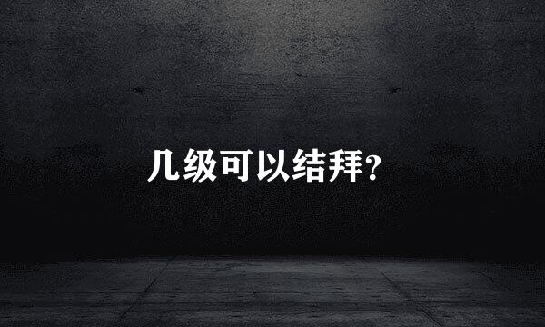 几级可以结拜？