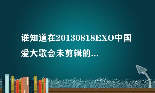 谁知道在20130818EXO中国爱大歌会未剪辑的中 在花美男控诉大会上世勋说的什么？