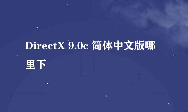 DirectX 9.0c 简体中文版哪里下