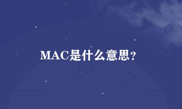 MAC是什么意思？