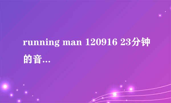 running man 120916 23分钟的音乐是什么