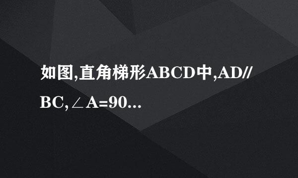 如图,直角梯形ABCD中,AD//BC,∠A=90 °,AB=6,BC=8,AD...