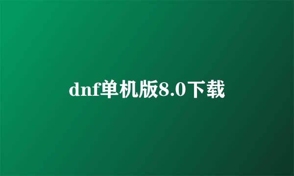 dnf单机版8.0下载