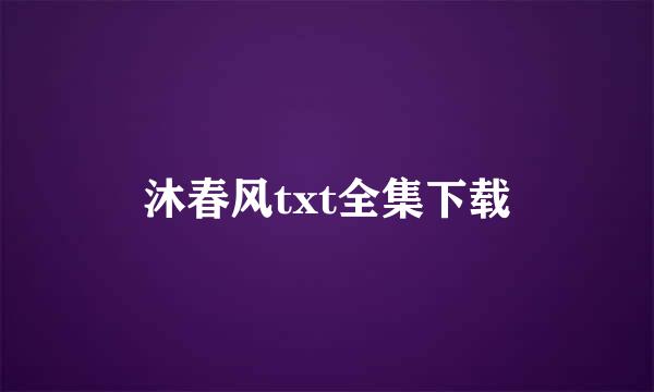 沐春风txt全集下载