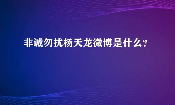 非诚勿扰杨天龙微博是什么？