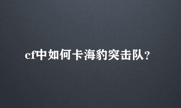 cf中如何卡海豹突击队？