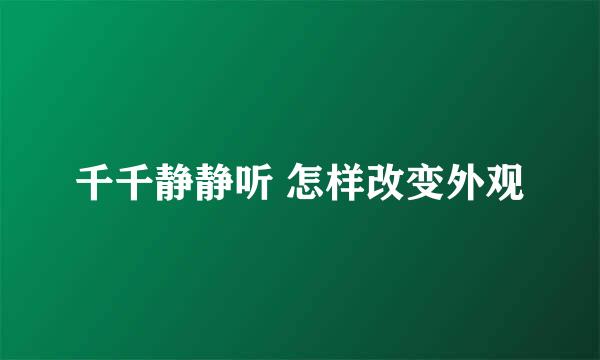 千千静静听 怎样改变外观