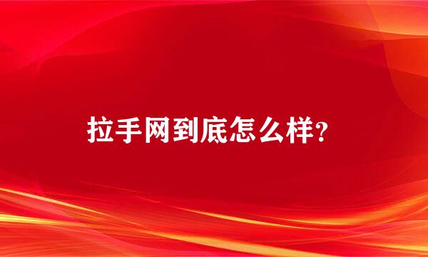 拉手网到底怎么样？