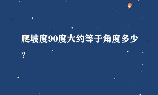 爬坡度90度大约等于角度多少？