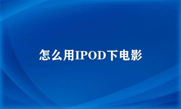 怎么用IPOD下电影