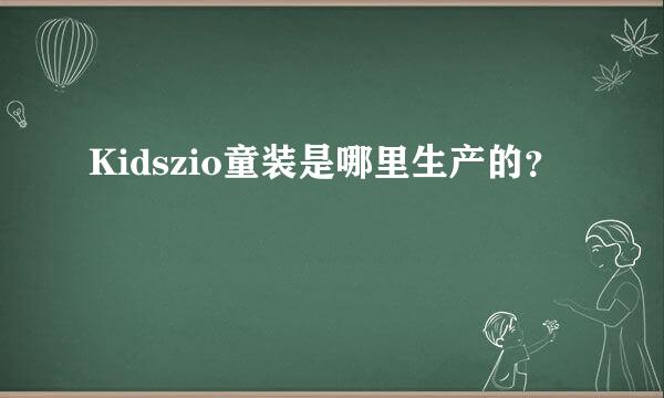 Kidszio童装是哪里生产的？