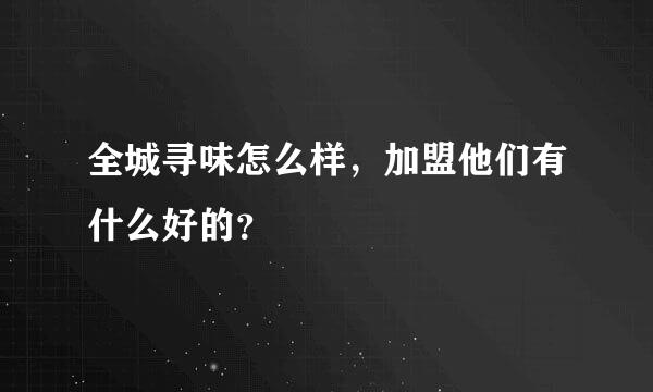 全城寻味怎么样，加盟他们有什么好的？