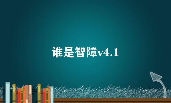 谁是智障v4.1