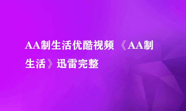 AA制生活优酷视频 《AA制生活》迅雷完整