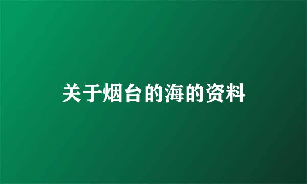 关于烟台的海的资料