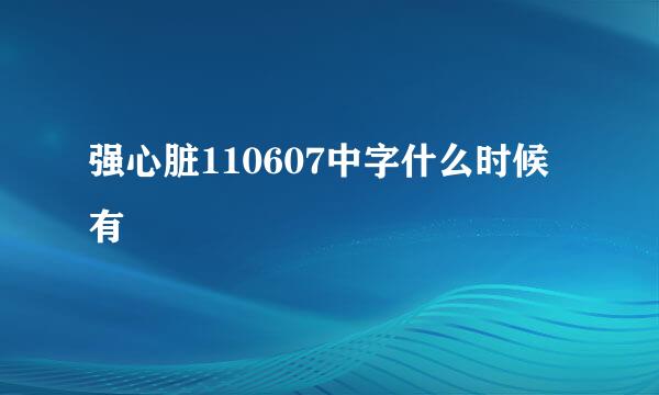 强心脏110607中字什么时候有