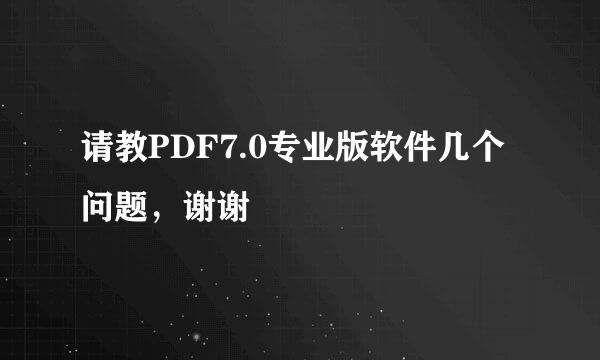 请教PDF7.0专业版软件几个问题，谢谢