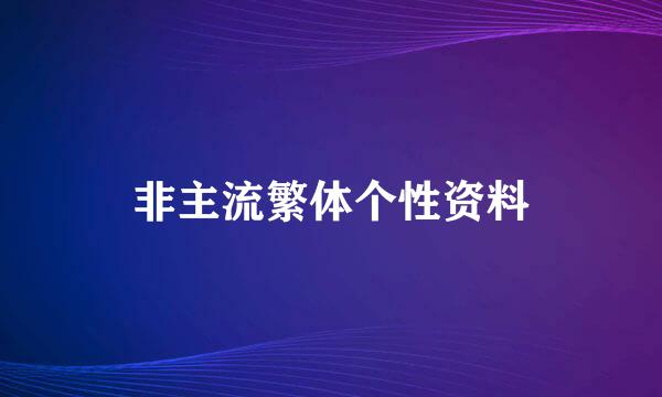 非主流繁体个性资料