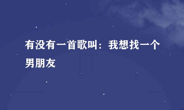 有没有一首歌叫：我想找一个男朋友