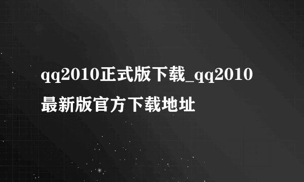 qq2010正式版下载_qq2010最新版官方下载地址