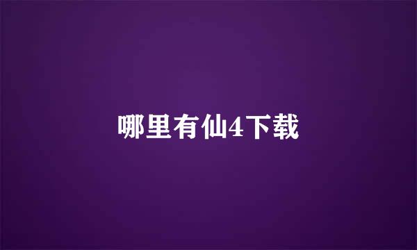 哪里有仙4下载