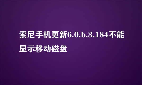 索尼手机更新6.0.b.3.184不能显示移动磁盘