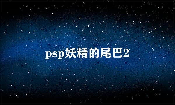 psp妖精的尾巴2