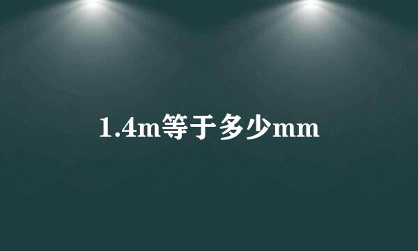 1.4m等于多少mm