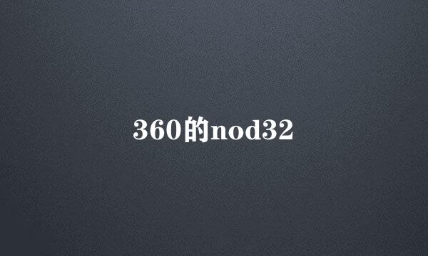 360的nod32