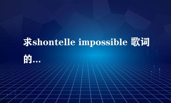 求shontelle impossible 歌词的中文翻译