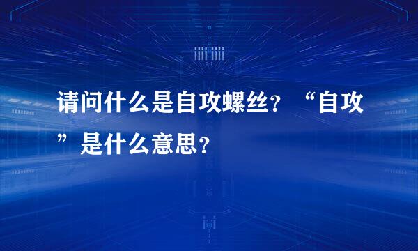 请问什么是自攻螺丝？“自攻”是什么意思？