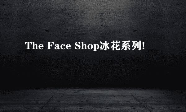 The Face Shop冰花系列!