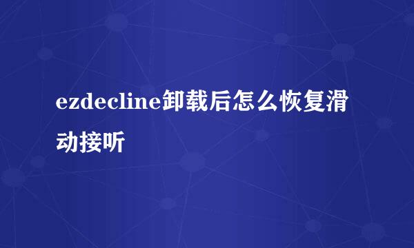 ezdecline卸载后怎么恢复滑动接听